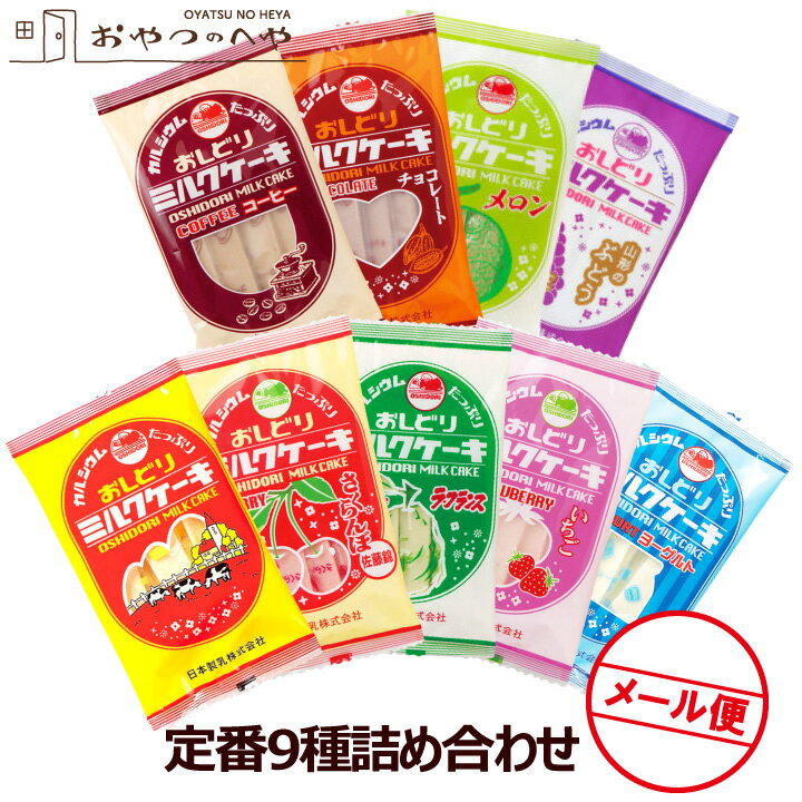 おしどり ミルクケーキ 9種9袋セット クリックポスト（代引き不可） 詰め合わせ 日本製乳 山形 土産 みやげ 牛乳 菓子