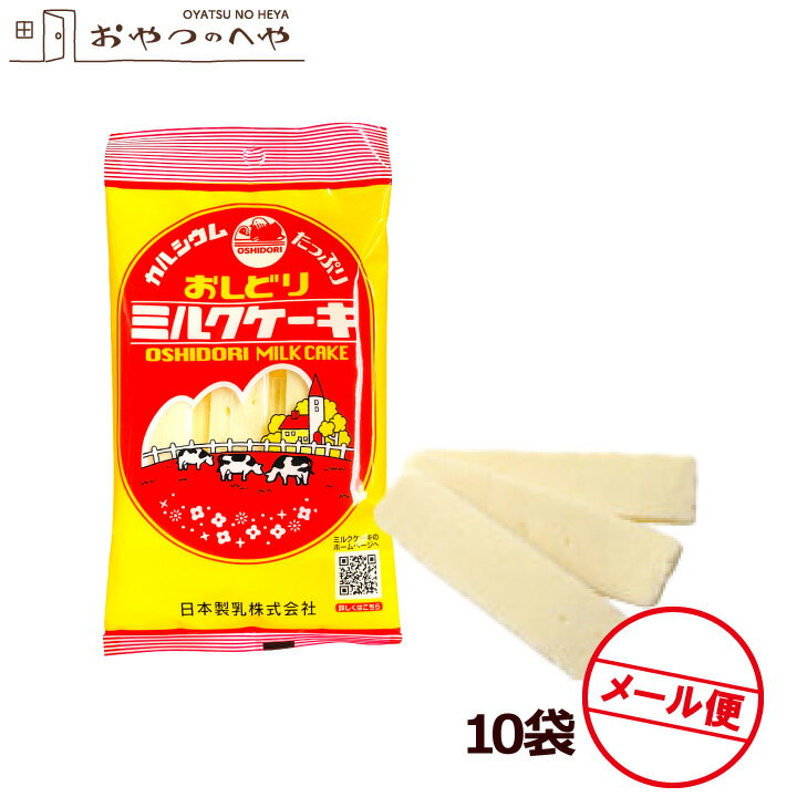 おしどり ミルクケーキ ミルク味 10袋入り 日本製乳 山形 土産 みやげ 牛乳 菓子 メール便( 代引き不可)