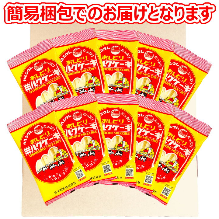 おしどり ミルクケーキ ミルク味 10袋入り 日本製乳 山形 土産 みやげ 牛乳 菓子 メール便（ 代引き不可） 3