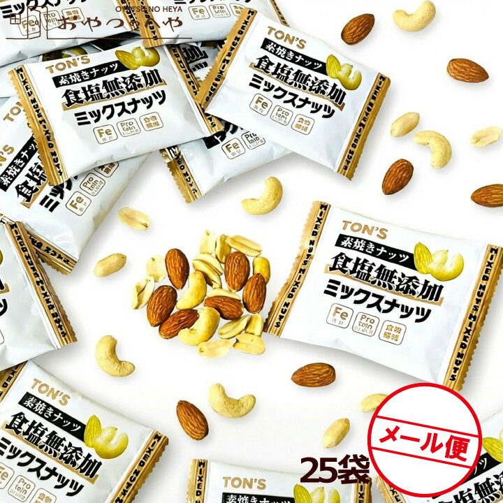 素焼きミックスナッツ 食塩無添加 13g×25袋 小袋包装 メール便（代引不可） 無塩 塩なし