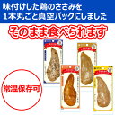 国産若鶏のジューシーロースト 8個（4種×2） ささみ ササミ メール便（代引き不可） 2