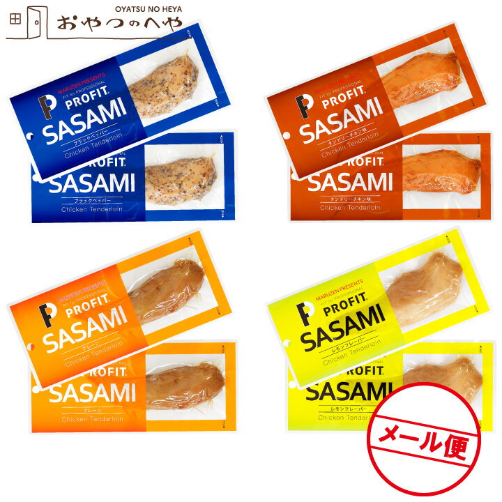 丸善 プロフィット ささみ PROFIT SASAMI 味付け ささみ 真空パック入り 8個 （4種×2） クリックポスト（代引き不可） ササミ プロテイン 朝食 スポーツ ジム トレーニング フィットネス サラダ チキン 鶏 たんぱく たん白 タンパク ダイエット ヘルシー 筋肉