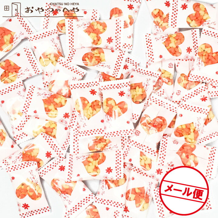 ミニハート あられ サラダ梅味 200g メール便(代引不可) 小袋 小分け 紅白 約30個入 春 菓子 お茶漬けにも