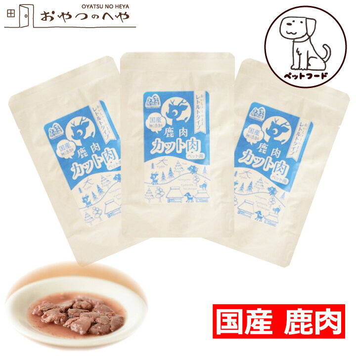 【ペットフード】犬 おやつ 国産 鹿肉 レトルト カット肉 50g×3袋 メール便（代引き不可） レトルトフード ジビエ 鹿 京丹波自然工房のサムネイル