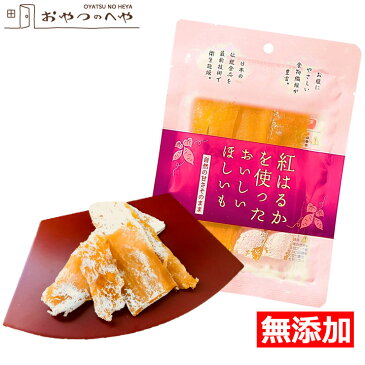 ほしいも 国産 紅はるか 100g