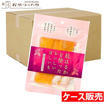 【ケース販売】ほしいも 国産 紅はるか 1.2kg(100g×12袋)