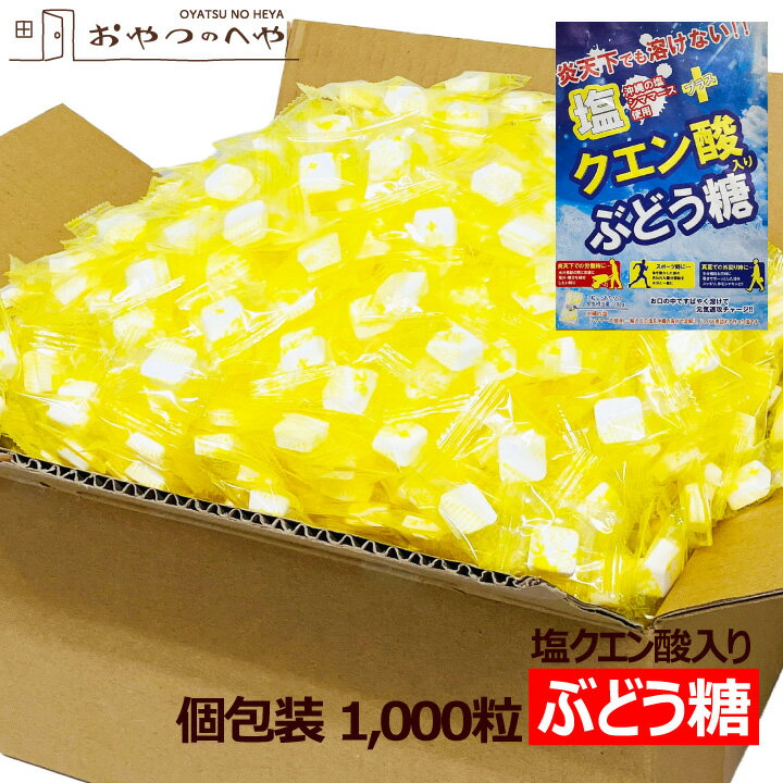 ★当店限定販売品です！ 脳の唯一の栄養素である『ぶどう糖』に沖縄の塩シママースとクエン酸を加えました。 優しい甘さとしょっぱさがお口の中で広がります。 夏の暑い環境下で活動する際の水分補給時に手軽に糖分・塩分補給ができる商品です。 工事現場 作業現場 工場 農業 スポーツ 運動会 部活 サークル など、熱中症対策が必要な様々なシーンでご利用ください。 ◆持ち運び便利な個包装タイプ。 ◆大容量1,000粒入り。 ■賞味期間：製造から760日 ※沖縄の塩シママースとは…輸入天日塩を沖縄の海水で溶解し、じっくりと煮詰めて作った塩です。 ※稀に空袋が混入する場合がございますが内容量に相違はございません。 ※画像はイメージです。品質・衛生面を考慮し、実際には袋に入れてから、段ボール箱に入れ発送しています。 ※出荷の際は残りの賞味期間が1ヶ月以上あることを確認してから出荷しています。 決済・配送・返品に関しましてはこちらよりご確認ください。⇒こちら