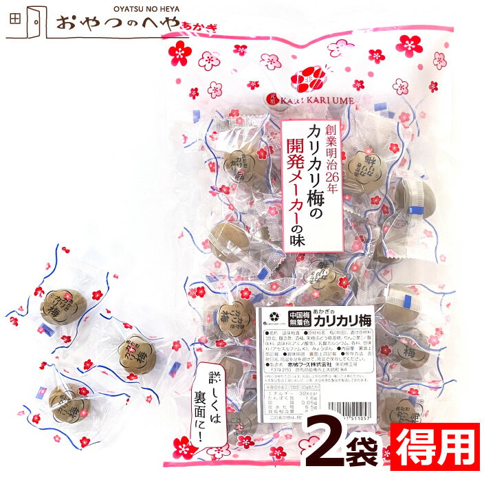 本州送料無料 あかぎの カリカリ梅 380g×2（約60粒） 国内加工 無着色 個包装 熱中症対策  ...