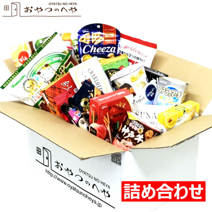 【最短賞味24年5月30日以降】本州送料無料 お菓子の詰め合わせ 買物上手 菓子 詰め合わせ とって ...