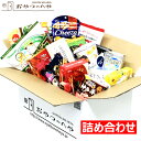 【最短賞味期限2021年1月7日】本州送料無料　お菓子の詰め合わせ 買物上手 菓子 詰め合わせ とっても お得　12月7日(月)20：00販売