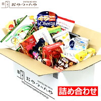 【最短賞味24年4月30日以降】本州送料無料 お菓子の詰め合わせ 買物上手 菓子 詰め...