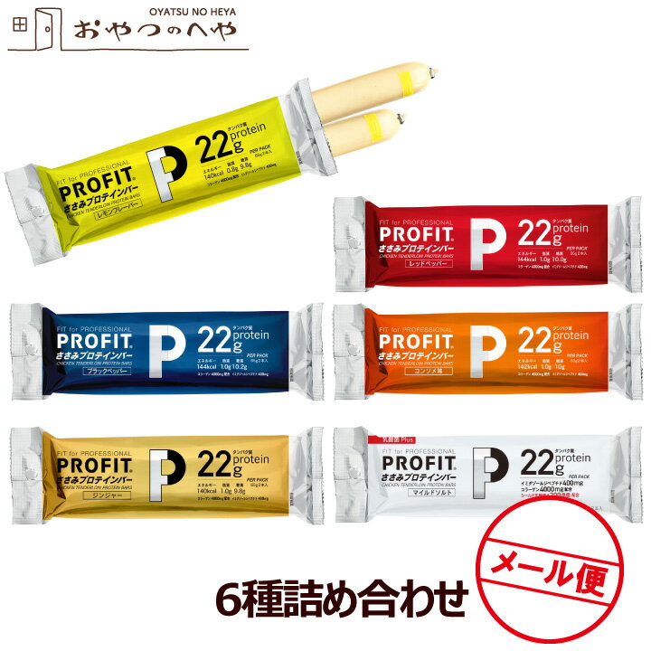 丸善 プロフィット ささみ ソーセージ 6種類の味 セット プロテインバー アソート メール便（代引き不可）コンソメ ブラックペッパー レモン レッドペッパー ジンジャー マイルドソルト PROFIT ササミのサムネイル
