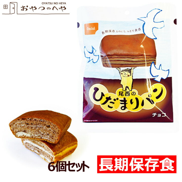 本州送料無料 尾西食品 ひだまりパン チョコ 6個セット 長期保存可能 防災 非常食 保存食 携帯食