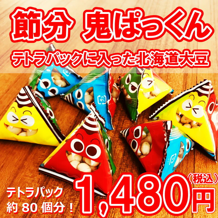 節分　北海道大豆　鬼ぱっくん　12袋（テトラパック約80個分）　※1袋にテトラパック約7個入っ...