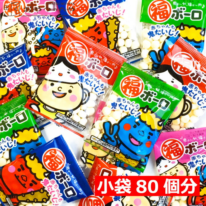 本州送料無料 節分 ボーロ 小袋80袋分 (4連×20個) 豆まき イベント 菓子 配る 幼児 小さなお子様にも 赤ちゃんも鬼たいじ