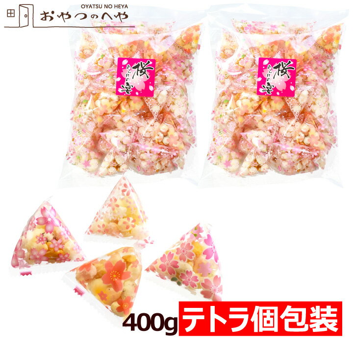 本州送料無料 国産 あられ 桜の宴 テトラ 個包装 400g 約90個 小分け 小袋 菓子