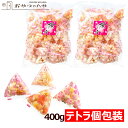 本州送料無料 国産 あられ 桜の宴 テトラ 個包装 400g 約90個 小分け 小袋 菓子