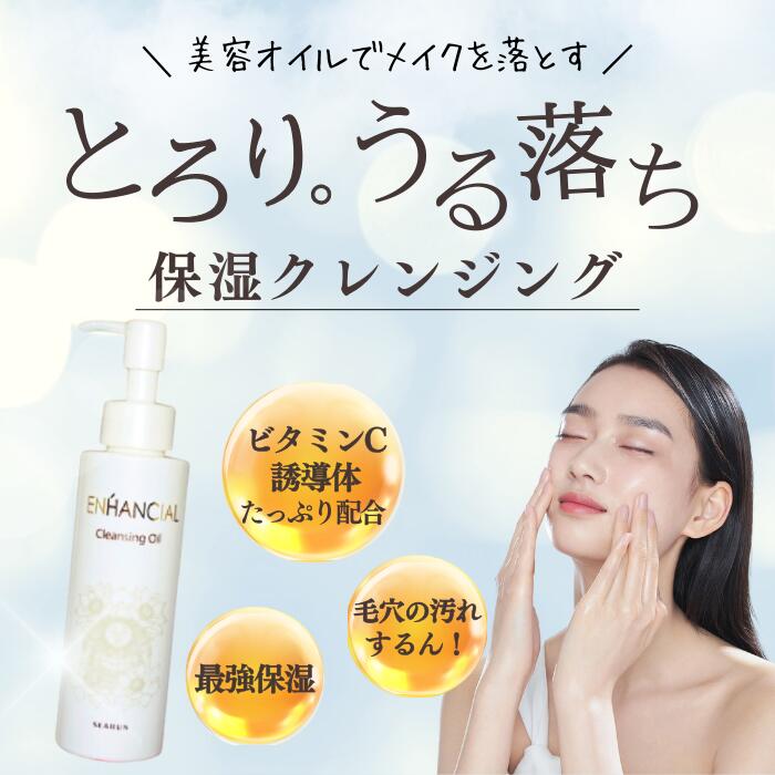 クレンジングオイル 無添加 ビタミンC 誘導体配合 楽天ランキング入賞回数16回 エンハンシャル 120ml メイク落とし 化粧落し 美容液 無添加 高品質 万...