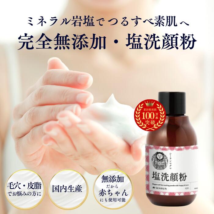 洗顔 無添加 皮脂や毛穴のつまりをミネラル塩で優しく洗い上げ 40g 敏感肌に 防腐剤不使用 洗顔フォーム 洗顔酵素 パウダーウォッシュ くすみ ポイント 肌荒れ ニキビ 毛穴ケア 角栓 美顔 洗顔料 黒ずみ 毛穴対策 マグマ塩 赤ちゃんも安心 シーラン 塩洗顔粉 日本製