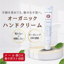 ハンドクリーム オーガニック OFC認証つき 保湿 45g 植物由来 ボタニカル 手 乾燥 ハンドケア 潤い持続 ベタつかない使用感 全身OK!合成着色料 合成...