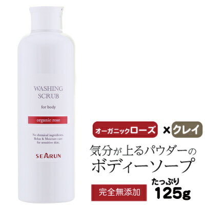 ボディウォッシングスクラブ(ローズの香り)125gボディーソープ 薔薇 バラ 上質なコラーゲンを贅沢に配合 【公式】オーガニック パウダー 粉 愛され 石鹸 石けん 爽快 シャワー enhancial-10000033 シーランメーカー直営サイト サンプル画像2
