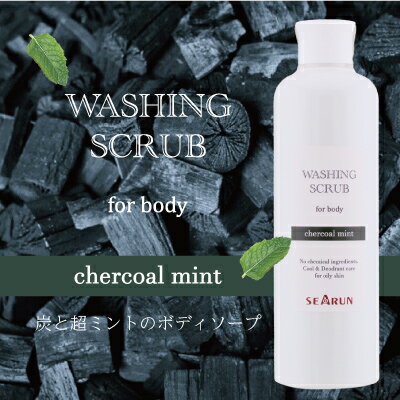 ボディソープ クール 泡 メンズ 無添加 ひんやり ウォッシングスクラブ125g ブラック 夏快適!竹炭の力でデオドラント。チャコールミント 和種ハッカ 爽快!...