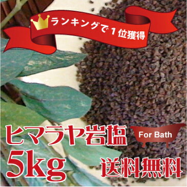 お試しプレゼント付【浴用】ヒマラヤブラック岩塩バスソルト5Kg（パウダー〜約1cm）風呂/入浴剤/福袋