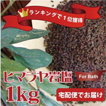 楽天ランキング獲得【浴用】ブラック岩塩バスソルト1kg（パウダー〜約1cm）★入浴用・風呂（ブラックソルト・ルビーソルト）入浴剤