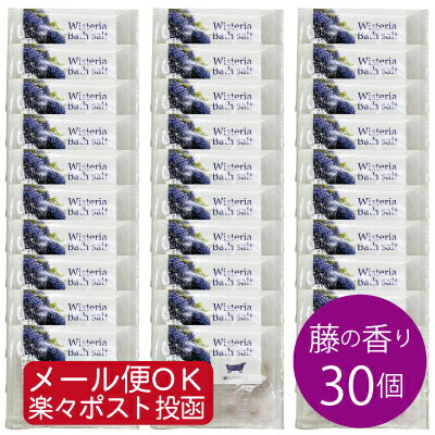 Wisteriza Bath salt(藤のバスソルト)30個(包)聖水温浴風呂 アロマバスソルト 入浴剤 ミネラル パウチ ホテルアメニティ アロマインバス 女性 お風呂 バスタイム 美容 高級 ラッピング プレゼント ミネラル アロマテラピーギフト 