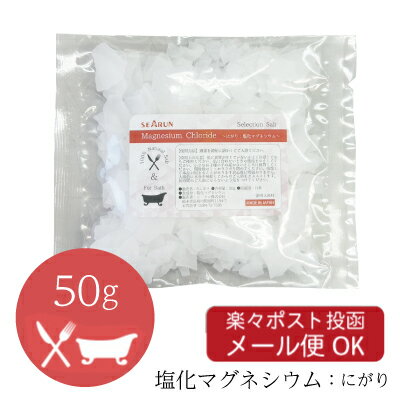 塩化マグネシウム 風呂 50gの個包装 