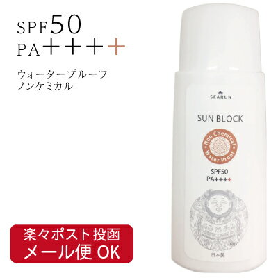 【ウォータープルーフ・ノンケミカル】【公式】サンブロック60g ( SPF50・PA++++ ）「紫外線」＆「環境ストレス」から肌をプロテクトする日焼止めUVクリーム、UVミルク、化粧下地、春夏秋冬 ホワイト透明 薄づき 海 プール スキースノボ ゲレンデ反射