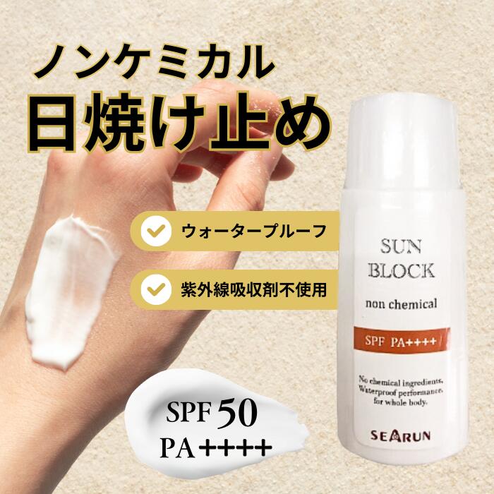 日焼け止め ノンケミカル 紫外線吸収剤不使用 ( SPF50・PA++++ ）UVカット クリーム ノンケミカル ウォータープルーフ UVミルク サンブロック 60g 化粧下地 紫外線 春夏秋冬 ホワイト透明 薄づき レジャー 海 プール スキースノボ ゲレンデ反射 日光 太陽 シーラン SEARUN