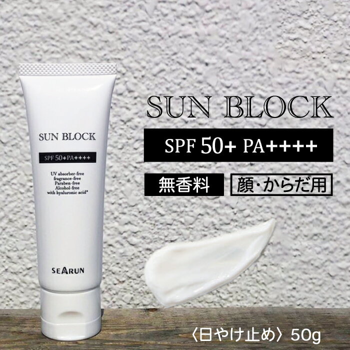 日焼け止め SUNBLOCK SPF50+ PA++++ 50g ノンケミカル 無香料 紫外線吸収剤不使用 UVカット クリーム 顔 体用 敏感肌 低刺激 トーンアップ 化粧下地 保湿 ヒアルロン酸 日本製 シミ シワ対策 ウォータープルーフ 春夏秋冬 レジャー 海 プール スキー アウトドア 紫外線対策