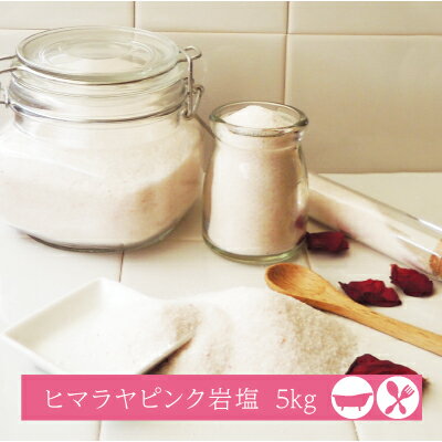 【食用】ヒマラヤ岩塩ピンクソルト5kg（1kg×5）料理に使いやすい砂状(サンド)タイプ入浴剤・バスソルトでもOK【公式…