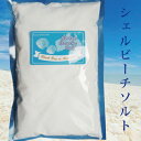 2025 福袋 魚介料理がおいしくなる食用塩グレード(海塩)シェルビーチソルト(パウダー状・粒状)1kgバスソルト/入浴剤/クリスタル