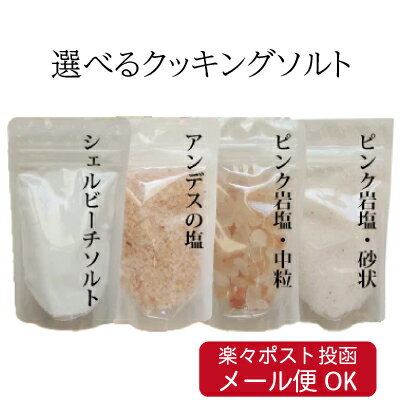 【食用・入浴用OK】ヒマラヤ岩塩ピンクソルト・アンデス岩塩・シェルビーチソルト（海塩）　組み合わせ自由に選べる…