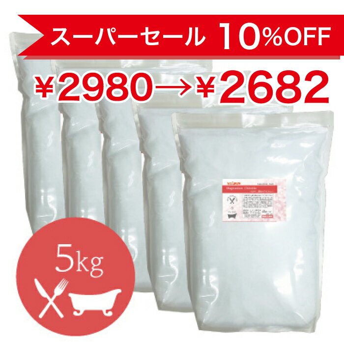 塩化マグネシウム 風呂 5Kg（1kg×5）にがり 純度99% 食品グレード 食品添加物 マグネシウム 入浴剤 国内製造 国産 瀬…