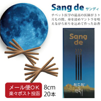 【メール便対応可】癒しのお香サンディ Sang de(ショート)1箱20本入り(約8cm)ステックタイプ 燃焼時間約30分リラックス 癒し ストレス 御香 ARURA TIBETAN MEDICAL CENTER