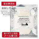 【メール便対応可】お試し2袋入☆シルキーオーツ・マンダリンソープバッグオーガニック 無添加 全身 シャンプー ベビーボディソープ 石鹸 石けん 肌トラブル 肌に...