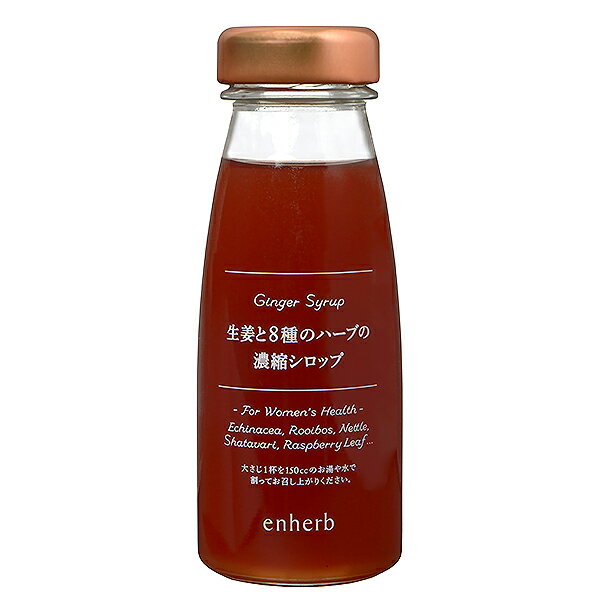 ジンジャーシロップ「生姜と8種のハーブの濃縮シロップ」楽天