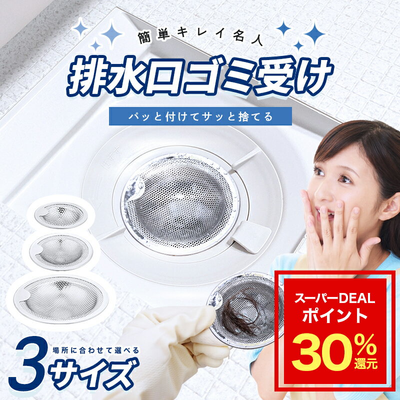 排水口ごみ受け 排水口 排水溝 ステンレス シンク ゴミ受け 排水溝ゴミ受け キッチン 掃除 お風呂 洗面所 洗面台 流し台 ユニットバス 定形外内 排水口ごみ受け ゴミ受け 簡単 楽 生ごみ 台所 送料無料 あす楽【Enich agent】のサムネイル
