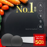 【スーパーDEAL50%】【売切れ次第販売終了】まな板 丸いまな板 スリム 食洗機対応 耐熱 まるい まな板 丸型 ラウンド型 半円 円形 黒 ブラック