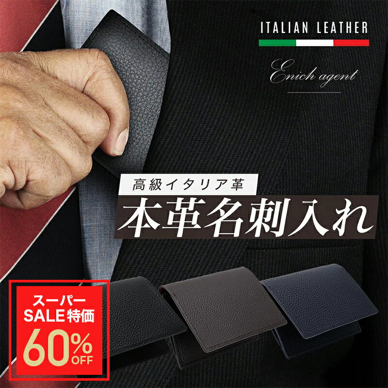 ＼スーパーSALE特別価格！／Enich agent 本革 名刺入れ 名刺ケース 大容量 イタリア製高級牛革 革 レザー イタリアンレザー カードケース 男性用 女性用 メンズ レディース 安い ビジネス 入社祝い 就職祝い プレゼント 送料無料 あす楽