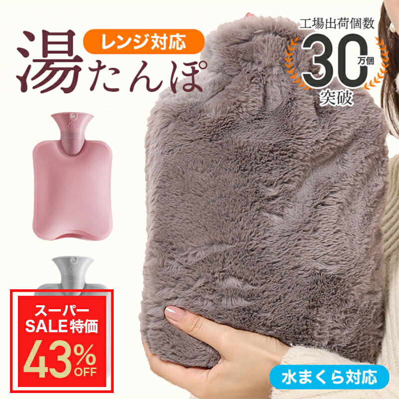 ＼スーパーSALE限定43%OFFセール／湯たんぽ ゆたんぽ レンジ対応 電子レンジ カバー 冷え性 対策 一晩中あったか 電子レンジ対応 かわいい プレゼント レンジでチン 熱冷まし 保冷剤 暖かい あたたかい 繰り返し あす楽 送料無料