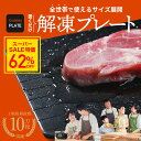 \スーパーSALE特別価格!/\専門家監修/解凍プレート 正規品 解凍板 解凍ツール アルミ 冷凍食品 肉 魚 野菜 自然解凍 省エネ 電気不要 祖熱取り 母の日 クリスマスプレゼント お祝いギフト