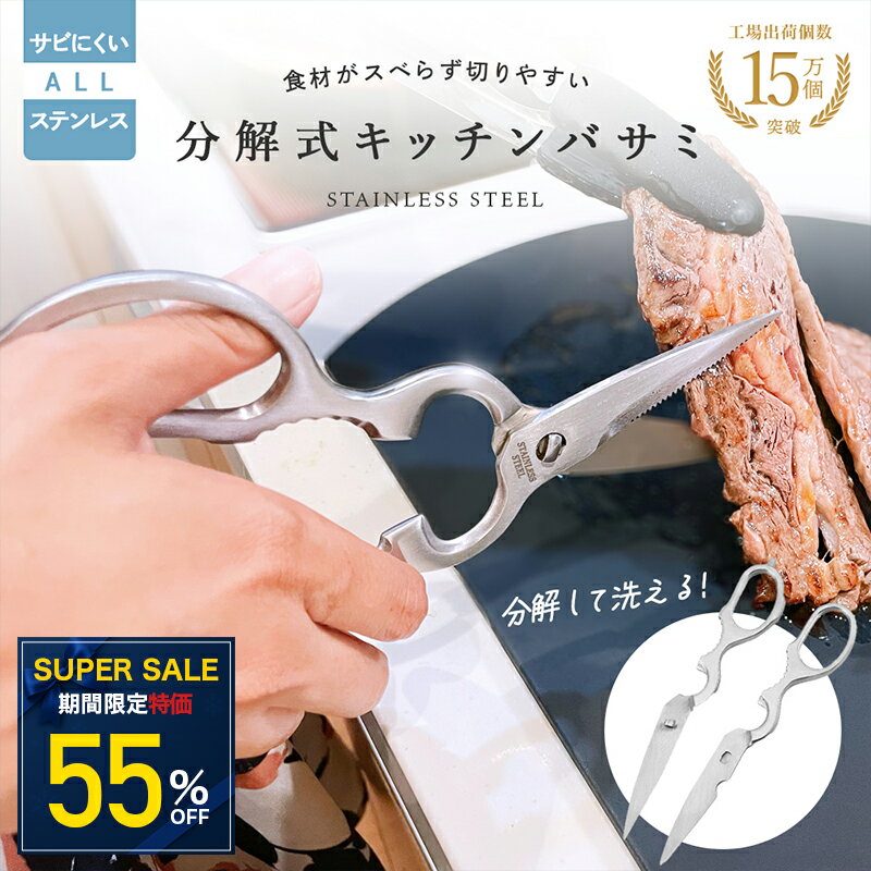 ＼スーパーSALE特別価格！／キッチンバサミ ステンレス 分解 キッチンばさみ 食洗機対応 キッチンハサミ 料理はさみ 洗浄 衛生的 オールステンレス アウトドア キャンプ 栓抜き 缶開け 調理ハサミ 料理用ハサミ