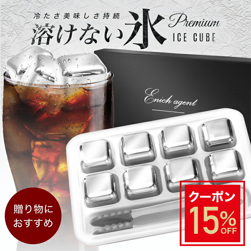 【お買い物マラソン限定15%OFFクーポン】Enich agent アイスキューブ 溶けない氷 ウイスキーストーン ステンレスキューブ こおり 氷 ロック ロックグラス ジョッキ タンブラー ウイスキー 誕生日 プレゼント ギフト 贈答品 男性 父親 父の日 結婚祝い 送料無料 あす楽のサムネイル