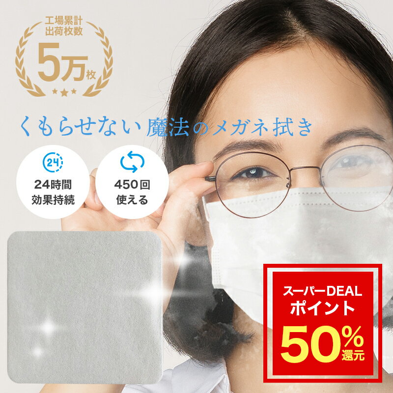 くもり止めクロス クロス 眼鏡 曇り止め メガネクロス メガネ拭き マスク めがね 眼鏡拭き 眼鏡クリーナー クリーナー 曇り防止 くもり 曇り 防止 レンズ くもりどめ めがね拭き メガネクリーナー ゴーグル サングラスのサムネイル
