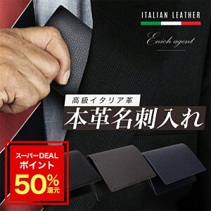 【スーパーDEAL50%ポイントバック】Enich agent 本革 名刺入れ 名刺ケース 大容量 イタリア製高級牛革 革 レザー イタリアンレザー カードケース 男性用 女性用 メンズ レディース 安い 黒 紺 茶 3color ビジネス 入社祝い 就職祝い プレゼント 送料無料 あす楽