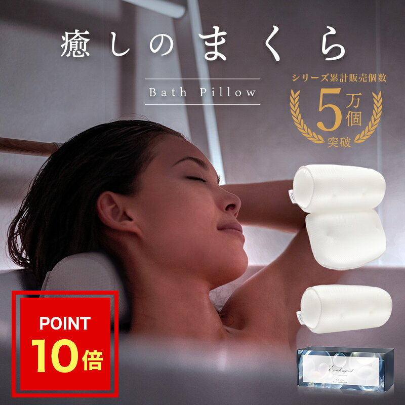 【ポイント10倍】【anan掲載】 Enich agent バスピロー 洗濯ネット付 洗濯可能 ホワイト Sサイズ Mサイズ お風呂枕 お風呂 枕 まくら バス用品 おうち時間 入浴中 リラックス マシュマロピロー スマホ首 予防 プレゼント あす楽 送料無料